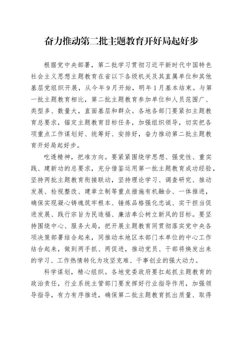 奋力推动第二批主题教育开好局起好步_第1页