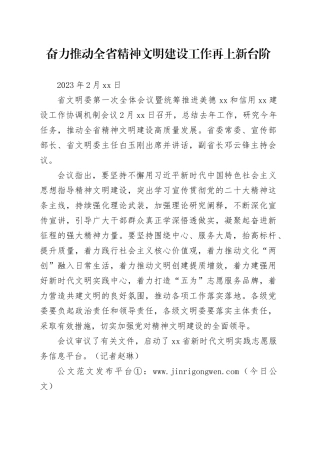 奋力推动全省精神文明建设工作再上新台阶