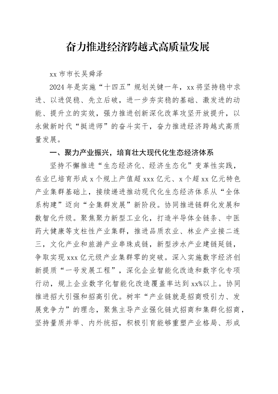 奋力推进经济跨越式高质量发展_第1页