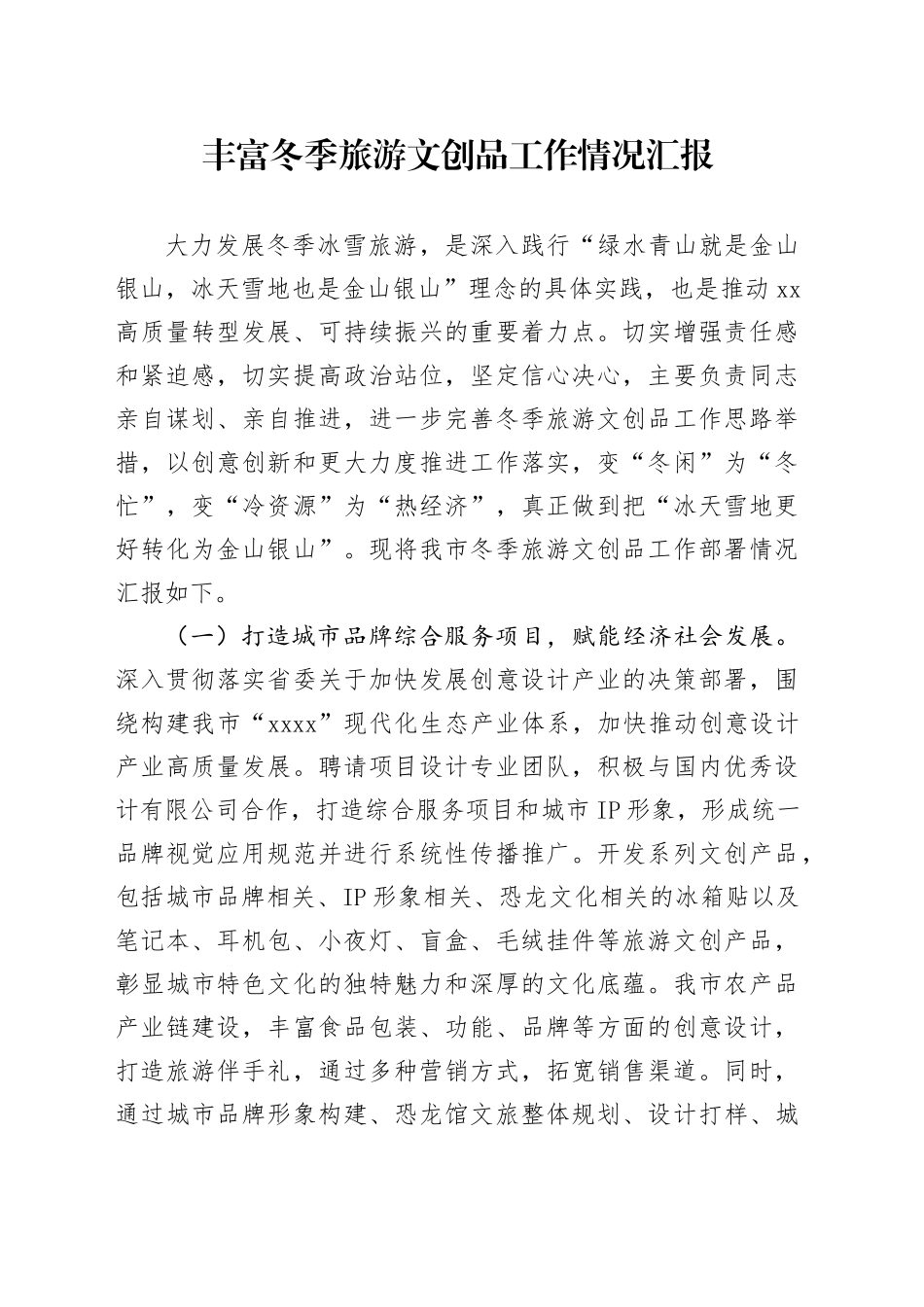 丰富冬季旅游文创品工作情况汇报_第1页
