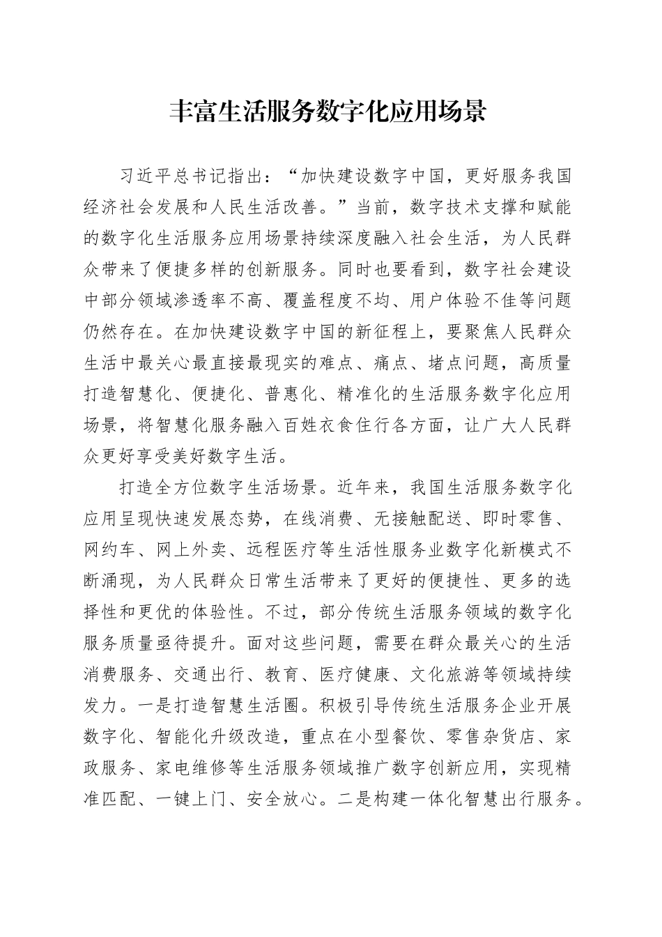 丰富生活服务数字化应用场景_第1页