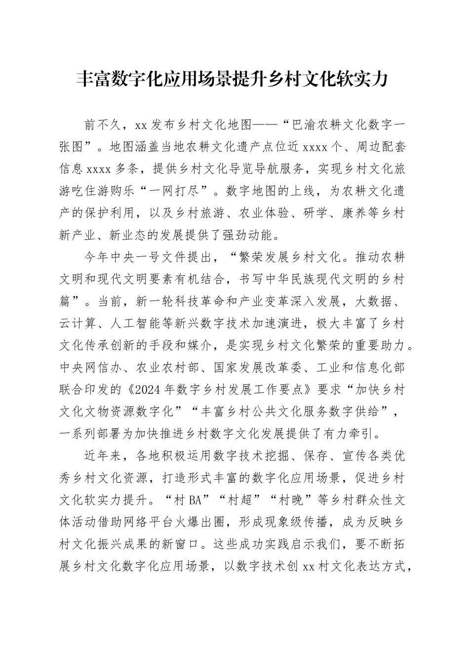 丰富数字化应用场景 提升乡村文化软实力_第1页