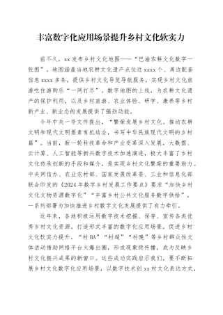 丰富数字化应用场景 提升乡村文化软实力