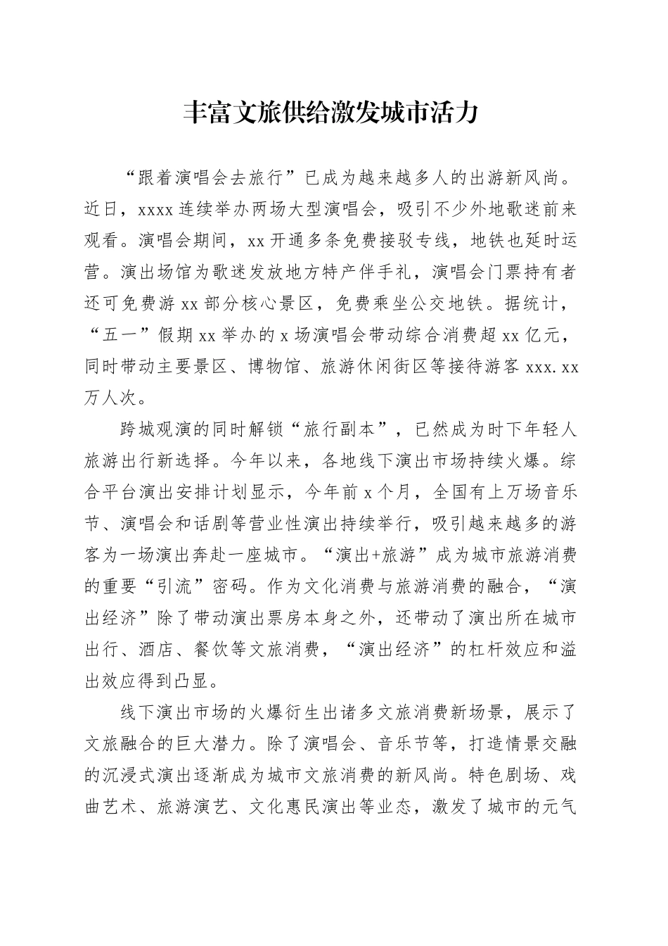 丰富文旅供给激发城市活力_第1页