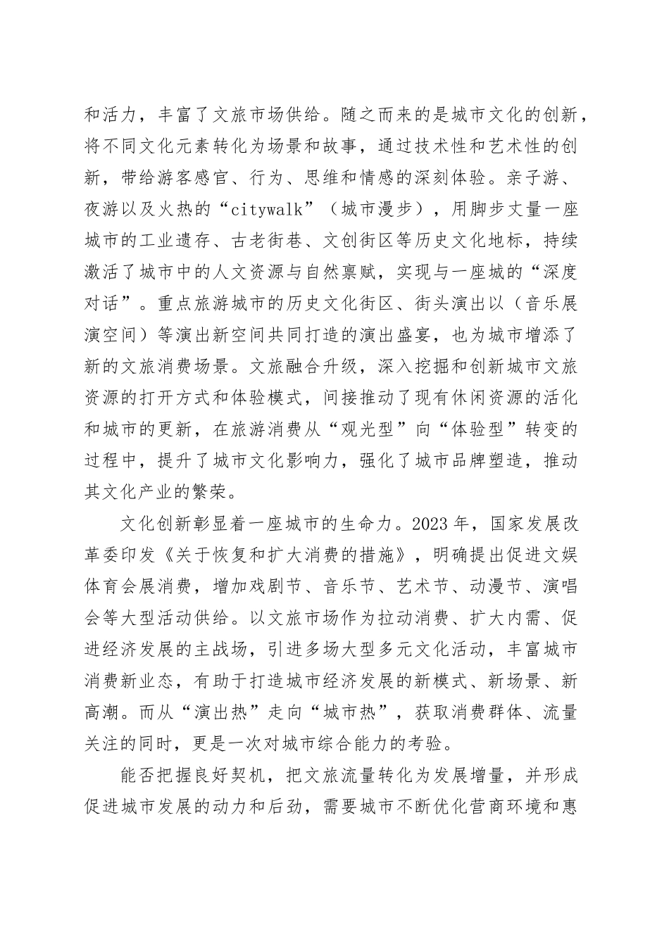 丰富文旅供给激发城市活力_第2页