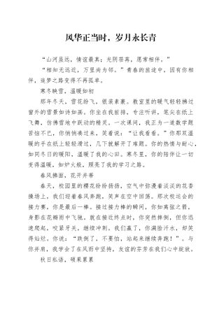 风华正当时，岁月永长青