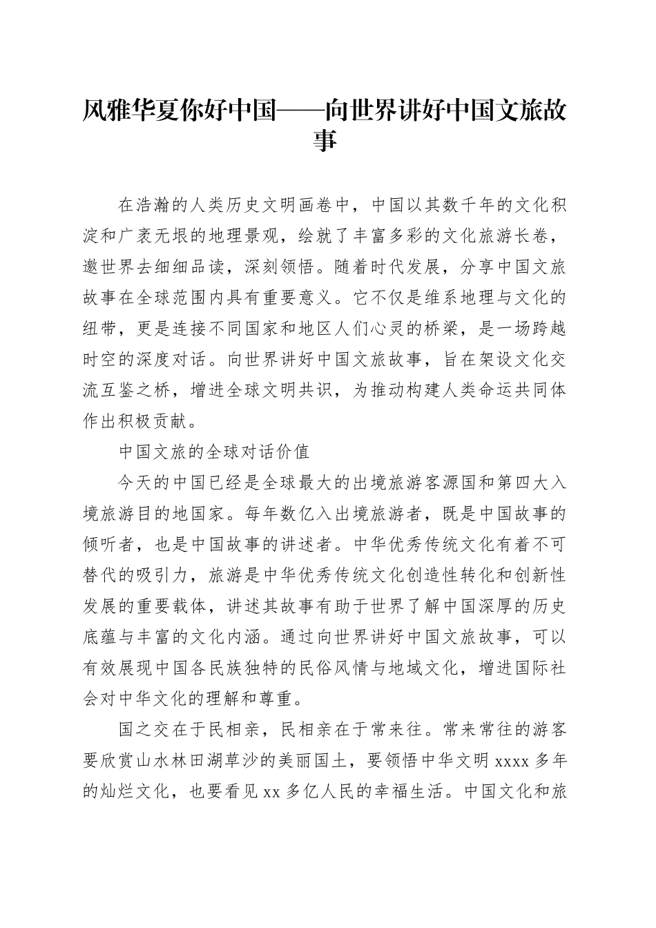 风雅华夏 你好中国——向世界讲好中国文旅故事_第1页