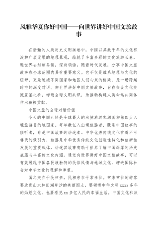 风雅华夏 你好中国——向世界讲好中国文旅故事