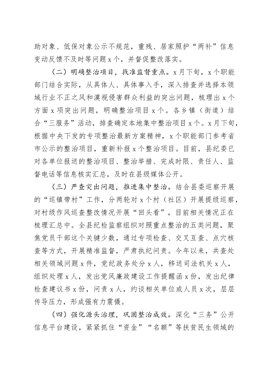 扶贫、民生领域不正之风和漠视侵害群众利益问题专项整治行动阶段性总结_第2页