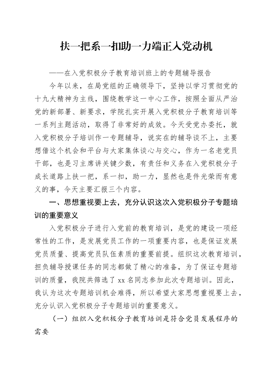 扶一把系一扣助一力端正入党动机——在入党积极分子教育培训班上的专题辅导报告_第1页