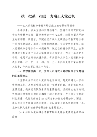扶一把系一扣助一力端正入党动机——在入党积极分子教育培训班上的专题辅导报告