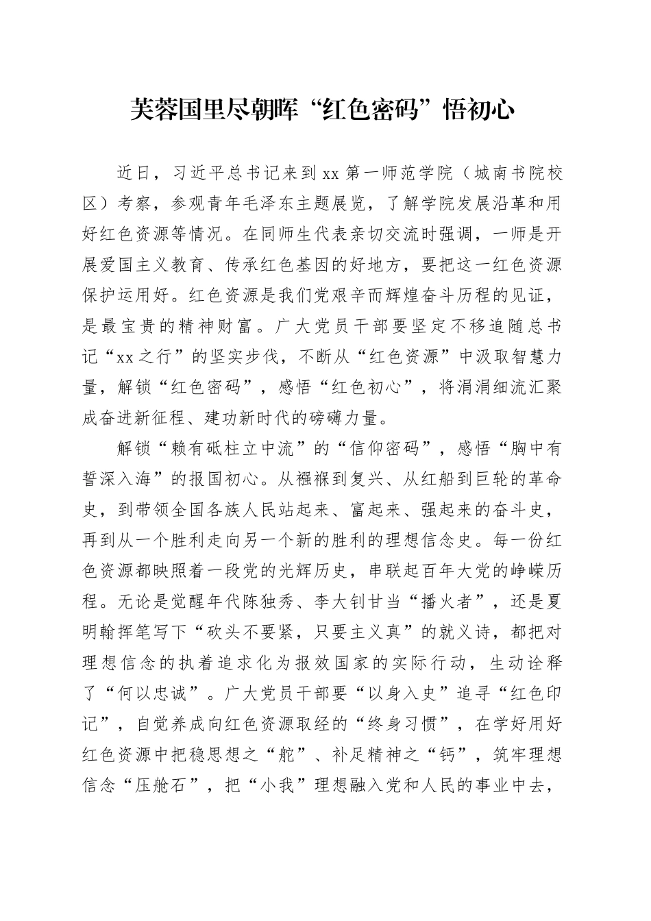 芙蓉国里尽朝晖 “红色密码”悟初心_第1页