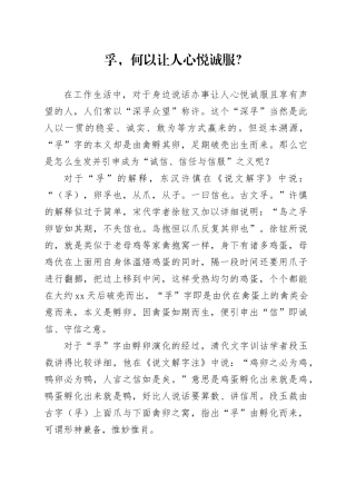 孚，何以让人心悦诚服？