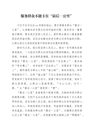 服务群众不能卡在“最后一公里”