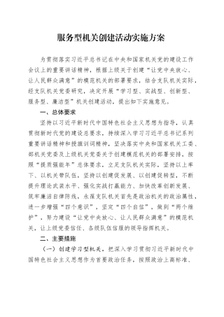 服务型机关创建活动实施方案