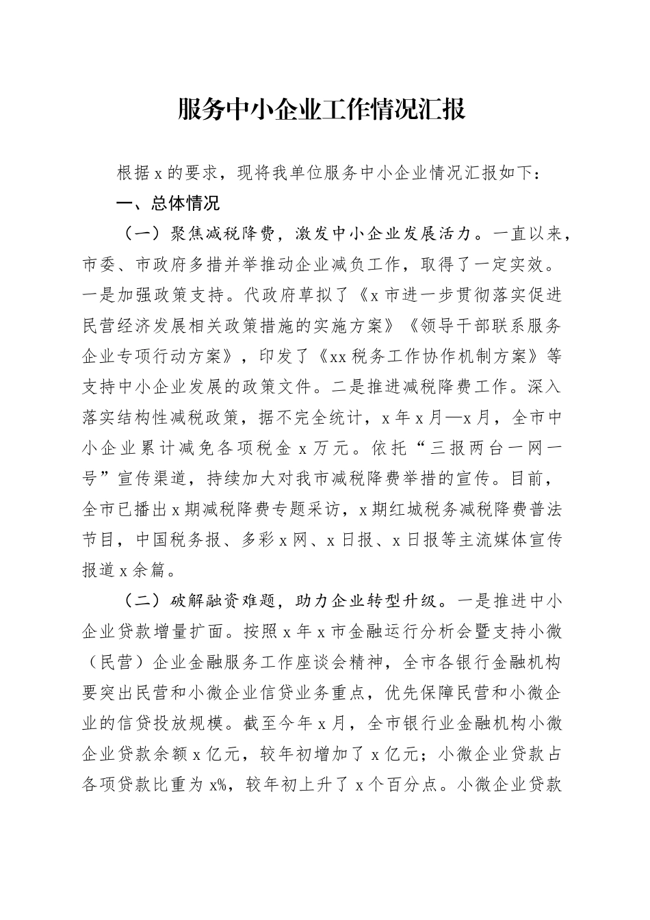 服务中小企业工作情况总结汇报_第1页
