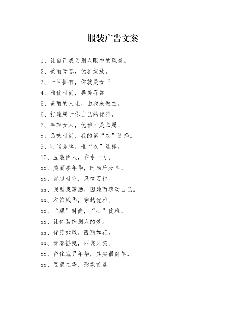 服装广告文案_第1页