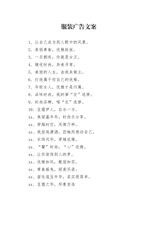 服装广告文案