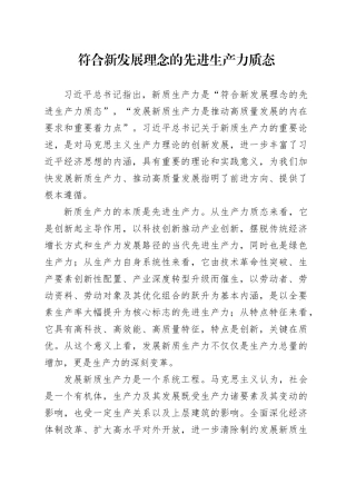 符合新发展理念的先进生产力质态
