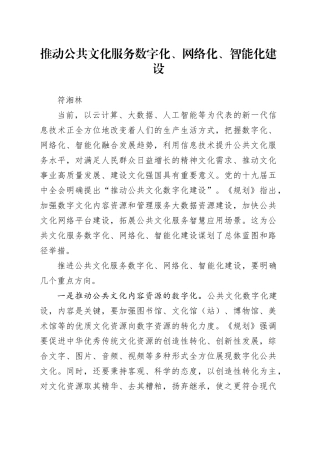 符湘林：推动公共文化服务数字化、网络化、智能化建设