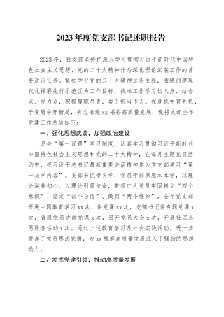 福彩中心支部书记2023年党建述职报告