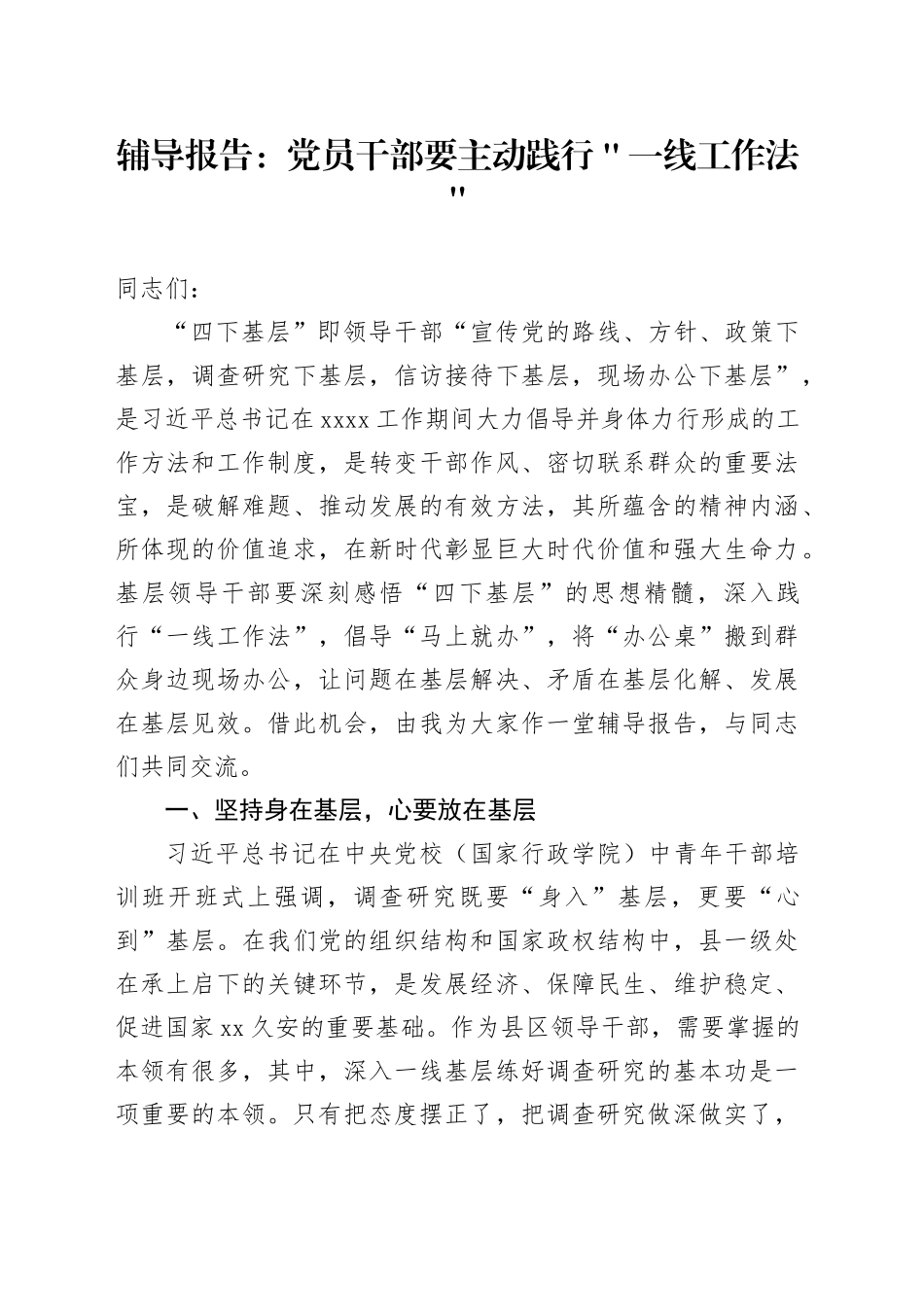 辅导报告：党员干部要主动践行＂一线工作法＂_第1页