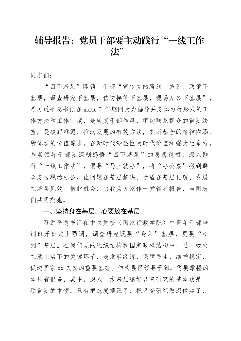 辅导报告：党员干部要主动践行“一线工作法”_第1页