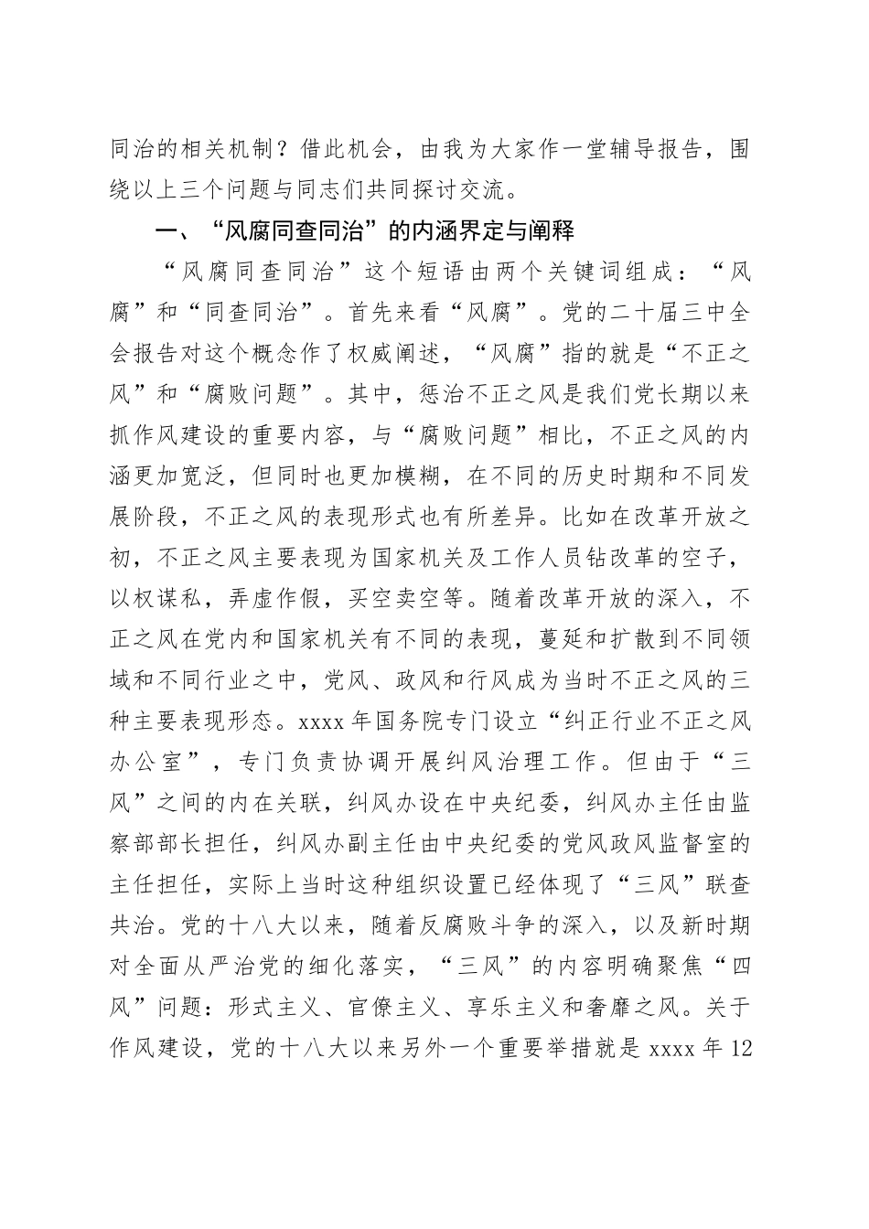 辅导报告：健全风腐同查同治机制 坚决斩断由风及腐利益链_第2页