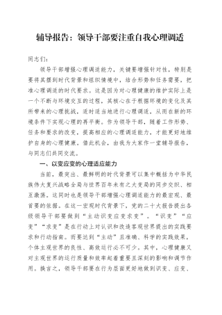 辅导报告：领导干部要注重自我心理调适