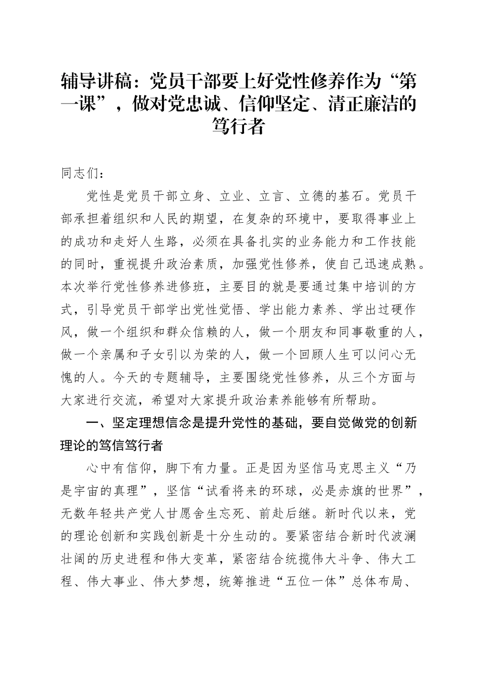 辅导讲稿：党员干部要上好党性修养作为“第一课”，做对党忠诚、信仰坚定、清正廉洁的笃行者_第1页
