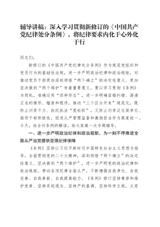 辅导讲稿：深入学习贯彻新修订的《中国共产党纪律处分条例》，将纪律要求内化于心外化于行