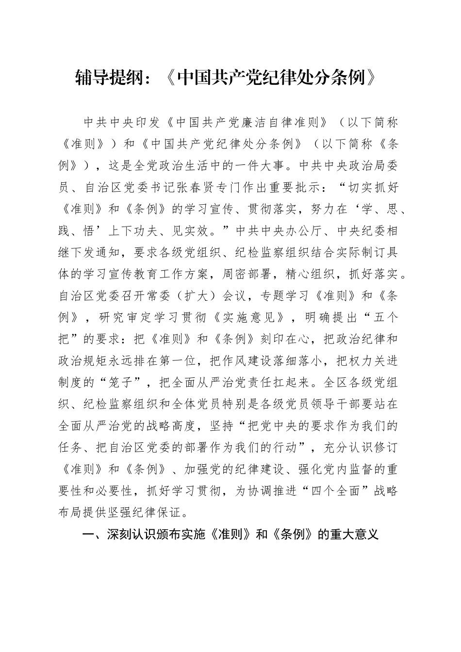 辅导提纲：《中国共产党纪律处分条例》_第1页