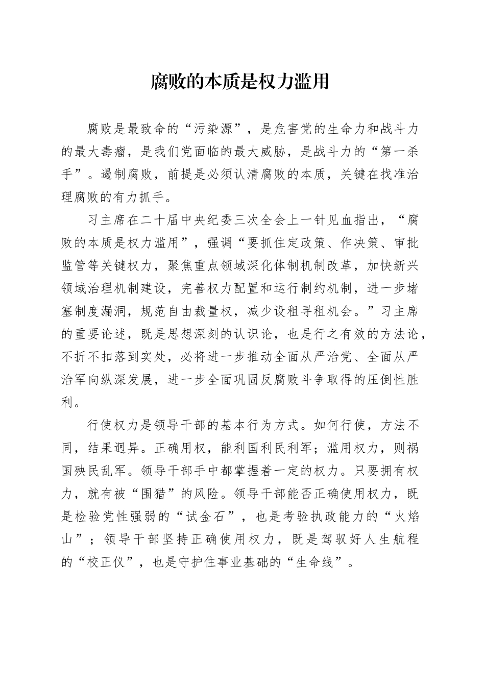 腐败的本质是权力滥用_第1页