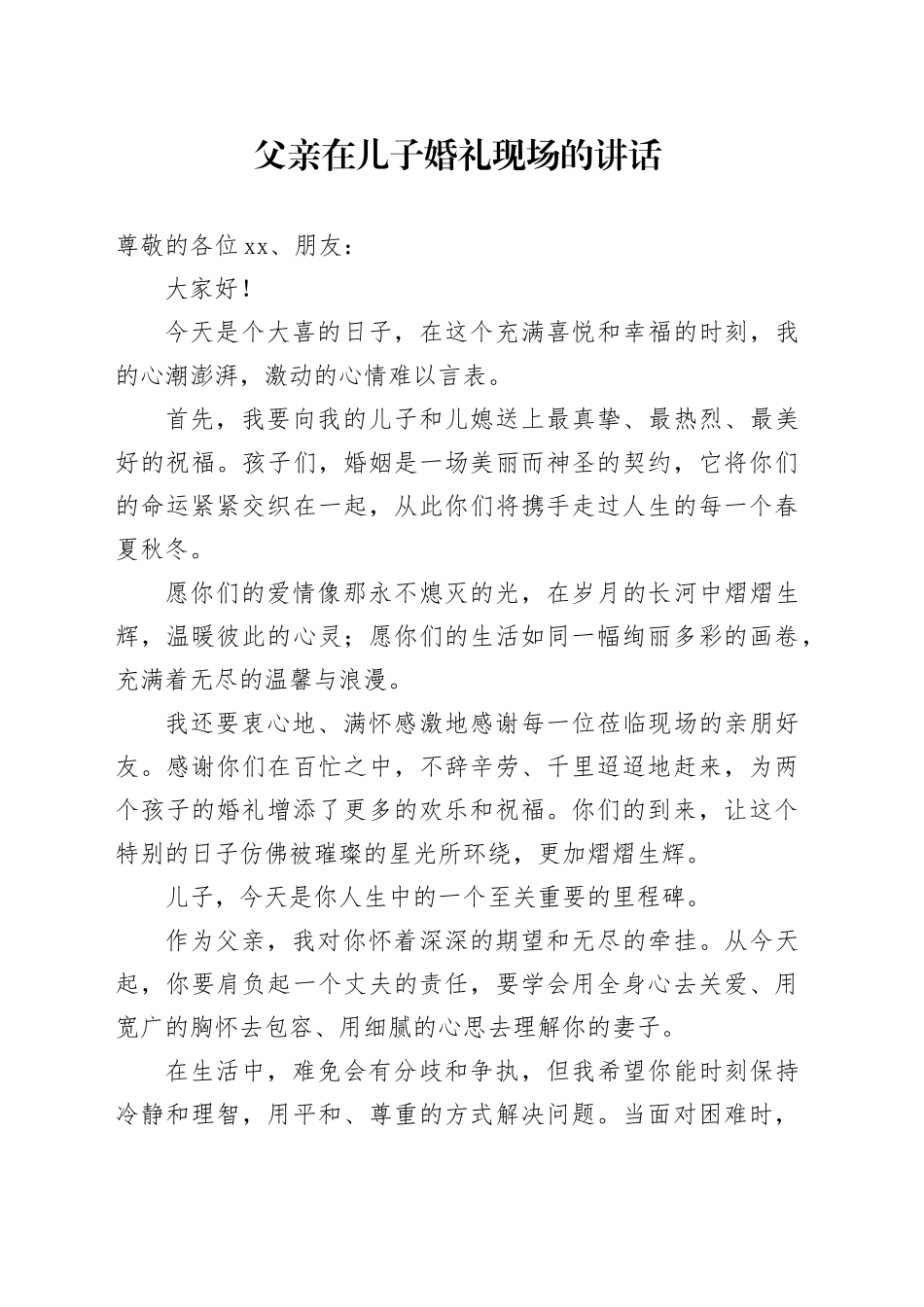 父亲在儿子婚礼现场的讲话_第1页