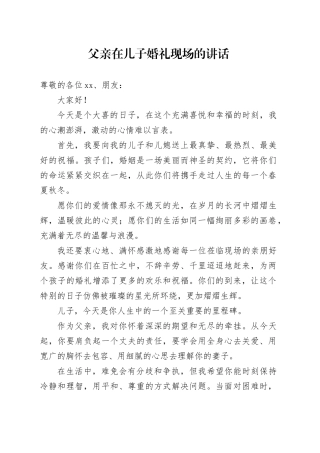 父亲在儿子婚礼现场的讲话