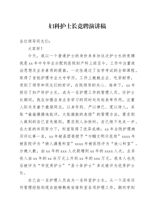 妇科护士长竞聘演讲稿
