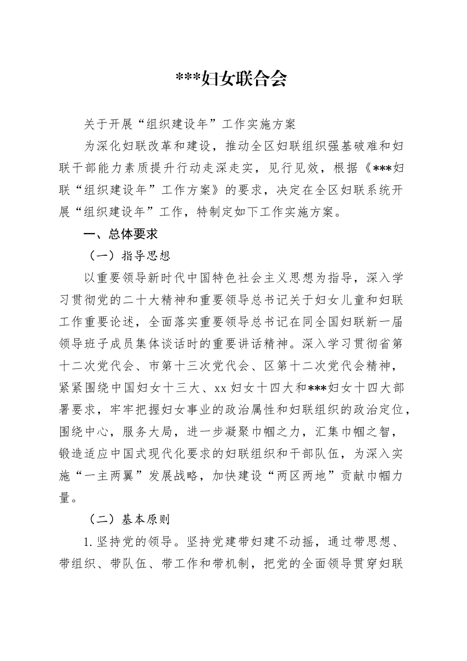 妇联“组织建设年”工作实施方案_第1页