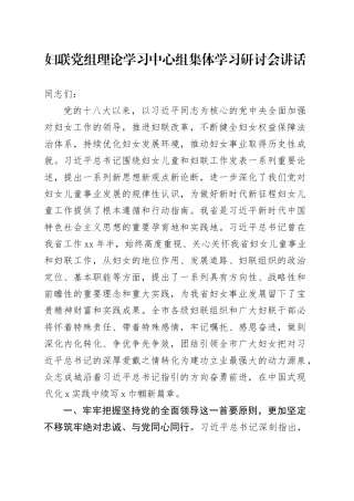 妇联党组理论学习中心组集体学习研讨会讲话