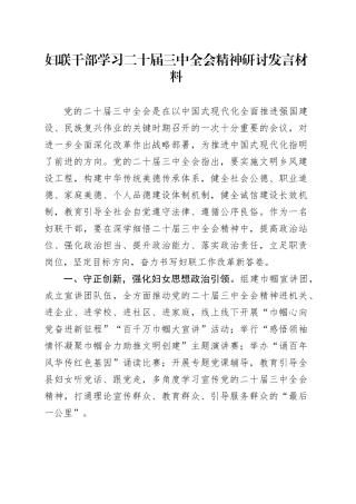 妇联干部学习二十届三中全会精神研讨发言材料心得体会20241108