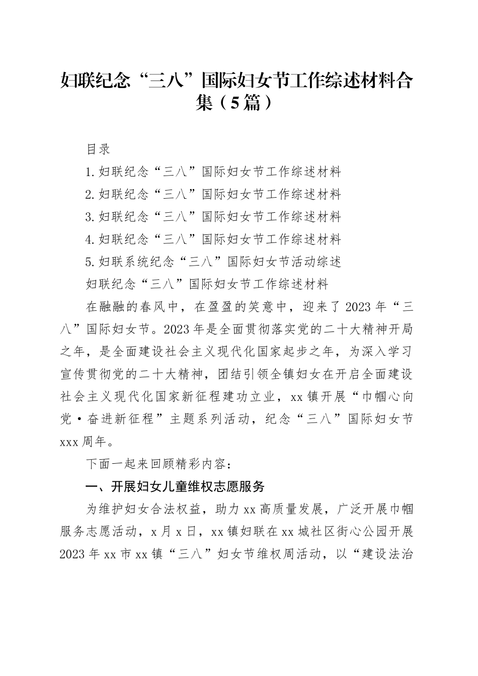 妇联纪念“三八”国际妇女节工作综述材料合集（5篇）_第1页