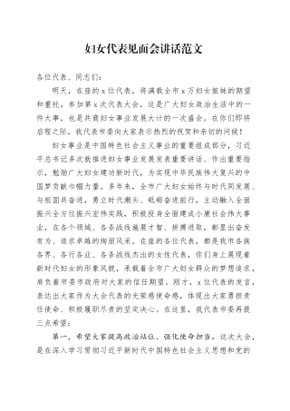 妇女代表见面会讲话20240311