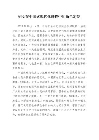 妇女在中国式现代化进程中的角色定位
