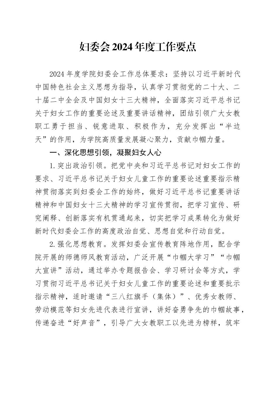 妇委会2024年度工作要点_第1页