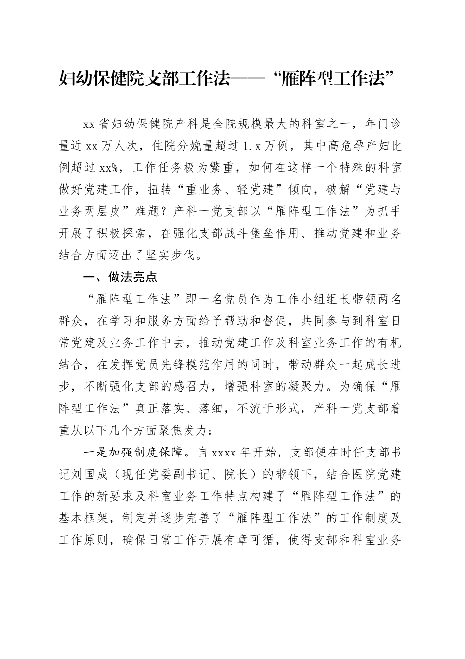妇幼保健院支部工作法——“雁阵型工作法”_第1页