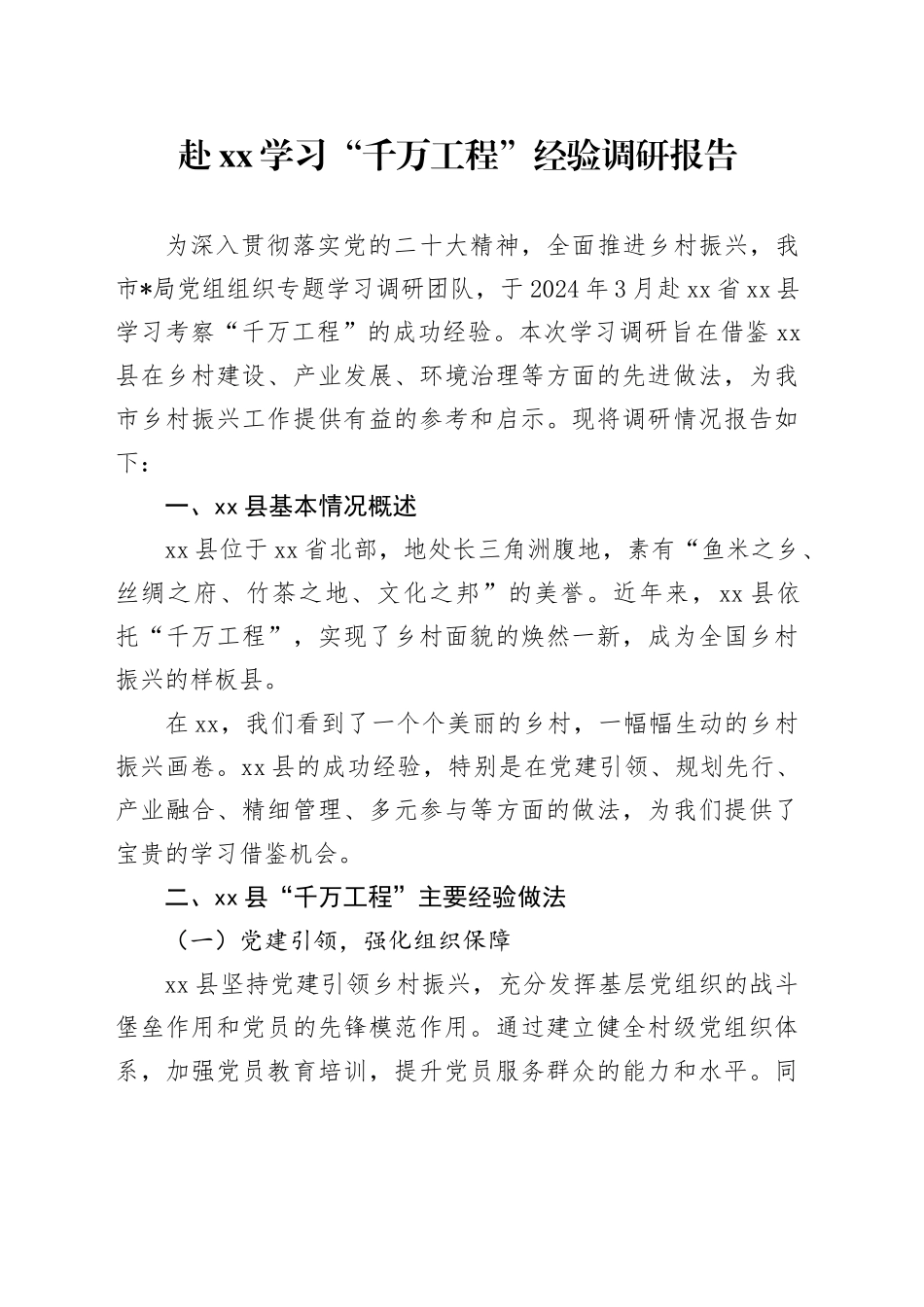 赴XX学习“千万工程”经验调研报告_第1页