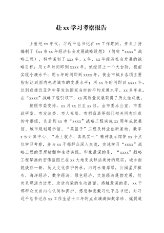 赴xx学习考察报告