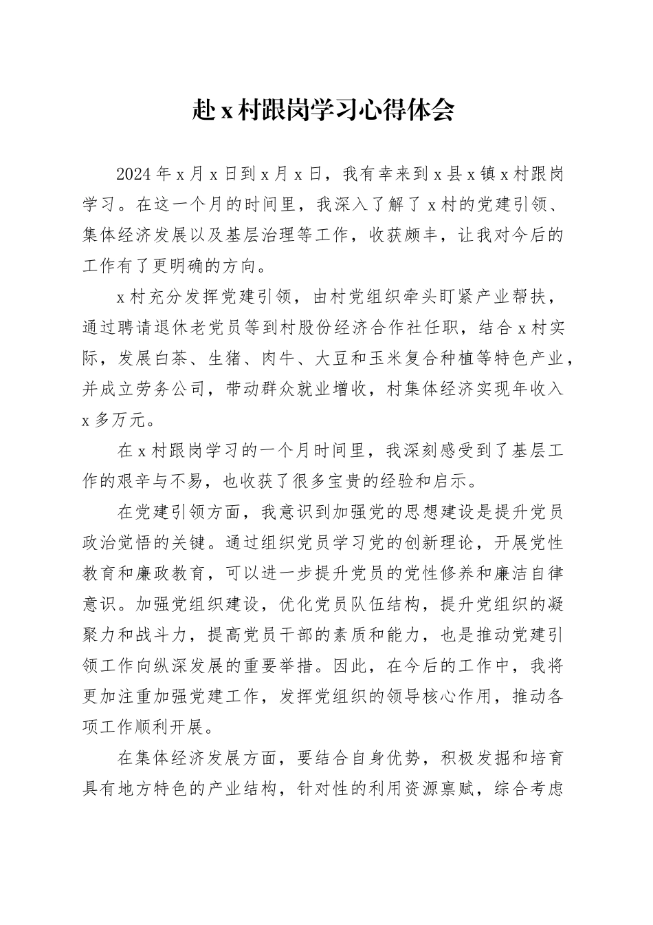 赴X村跟岗学习心得体会_第1页