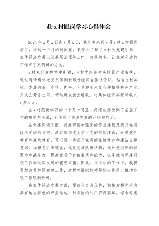 赴X村跟岗学习心得体会