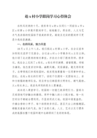 赴X村小学跟岗学习心得体会