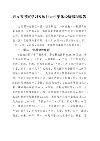 赴X省考察学习发展壮大村集体经济情况报告